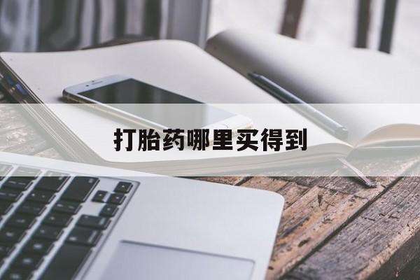 🥚包含打胎药哪里买得到的词条